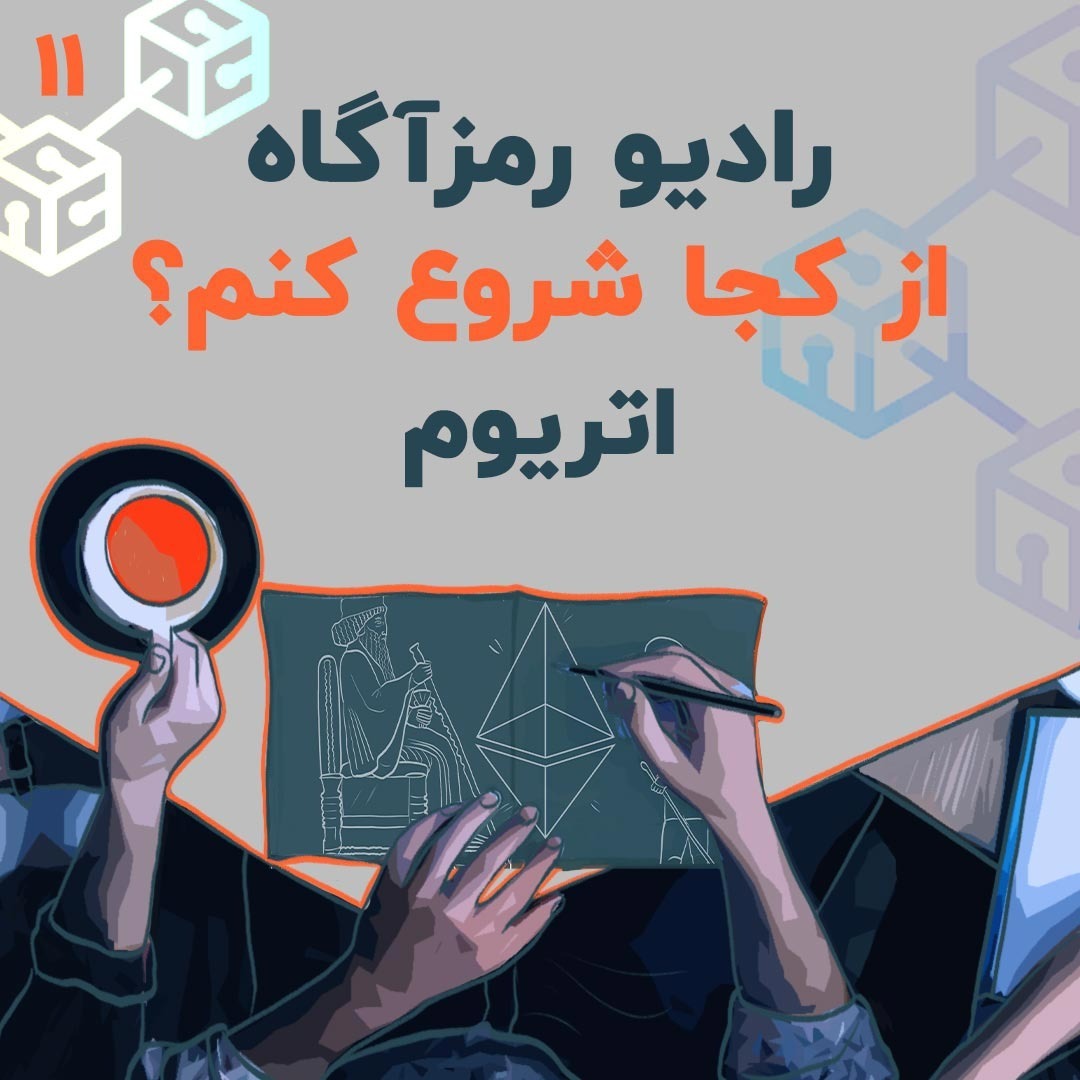 فصل ۳ - درس ۲ | رمزارزهای شناخته‌شده بازار: اتریوم | از کجا شروع کنم؟