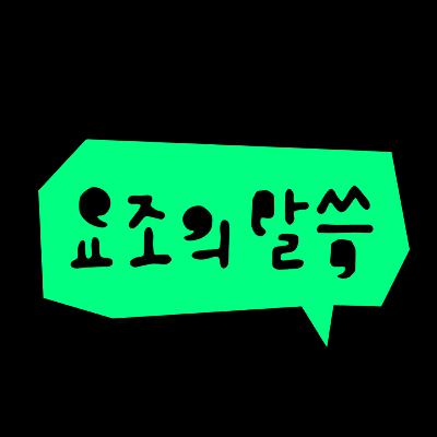 와우산TV-요조의 말씀 1화
