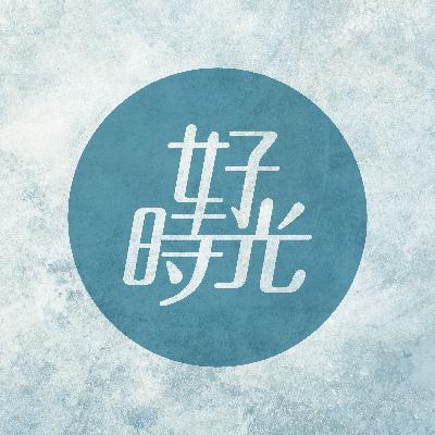 10  |  你所看到的世界 / 取決於當時你所置身的位置