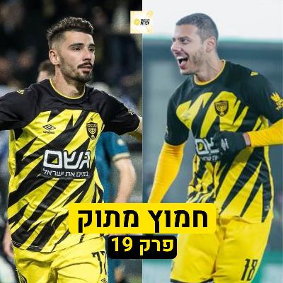 חמוץ מתוק | פרק 19