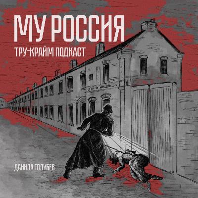МУ Россия #4: Ключ в окровавленной руке
