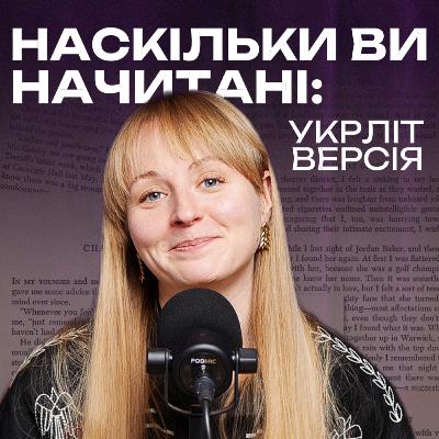 Наскільки ви начитані? 100 творів українською! Наскільки ви начитані? 100 творів українською!