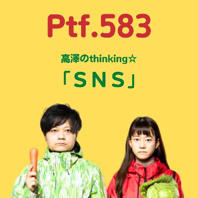 Ptf.583 高澤のthinking☆「ＳＮＳ」(19分)