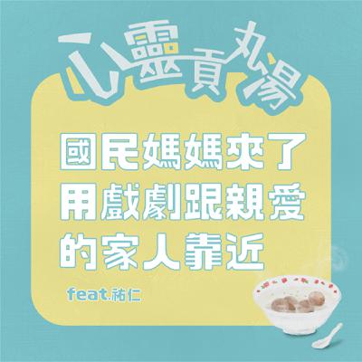 S4EP14-國民媽媽來了！用戲劇跟家人靠近 feat.佑仁