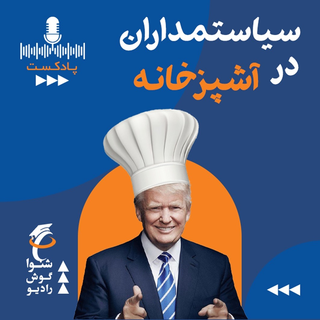 سیاستمداران در آشپزخانه - رستوران هایی که هرگز وجود نداشتند
