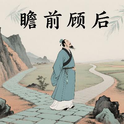 瞻前顾后