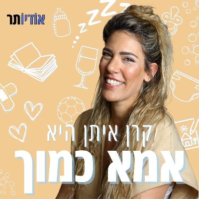 עונה 4 פרק 40: כל מה שחבל שלא אמרו לי לפני שנהייתי אמא