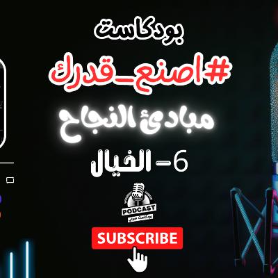 31. قوة الخيال