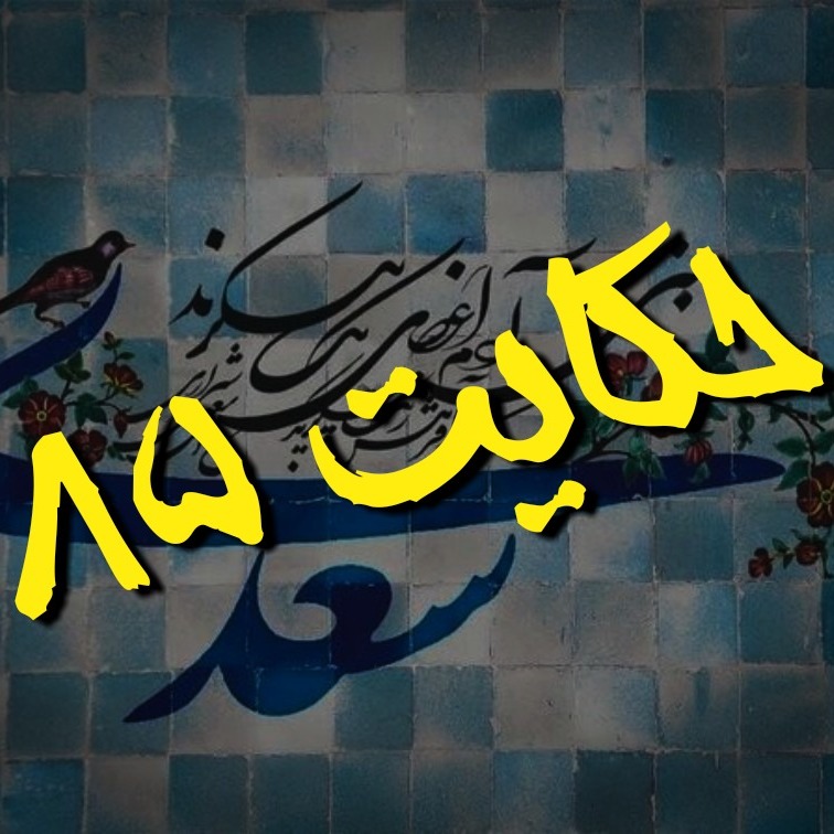 85.حکایت هشتاد و پنجم گلستان