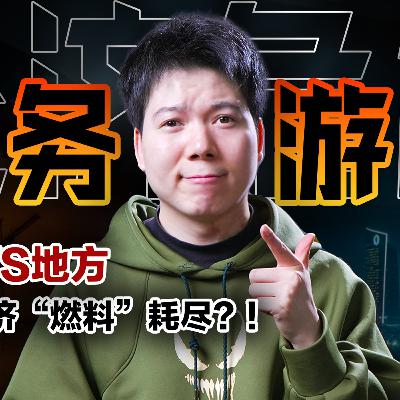 [预览] 中国经济“燃料”耗尽？！公共债务179万亿，债务游戏还能玩多久？ 10/25