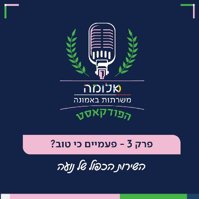 משרתות אמונה | פרק 3 - פעמיים כי טוב? השירות הכפול של נועה משרתות אמונה | פרק 3 - פעמיים כי טוב? השירות הכפול של נועה