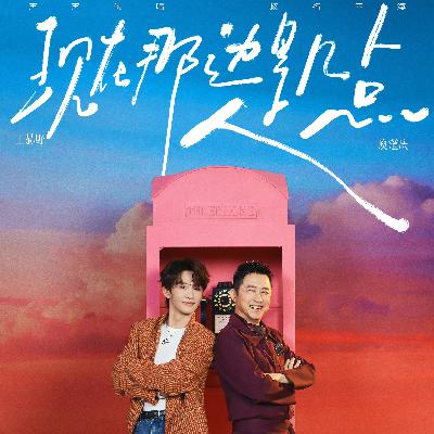 庾澄庆 王赫野翻唱《现在那边是几点》爱的余味悠长 令人心醉