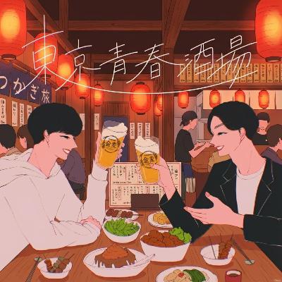 #60 俺たちはトリキで事業をしていたんだ