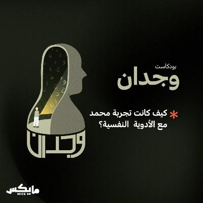 كيف كانت تجربة محمد مع الأدوية  النفسية؟