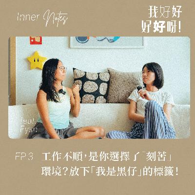工作不順，是你選擇了「刻苦」環境？放下「我是黑仔」的標籤！(feat. Fysh Wong)