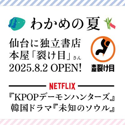 #19 わかめの夏〜仙台に本屋「裂け目」さんOPEN！/ KPOPデーモンハンターズ, 未知のソウル