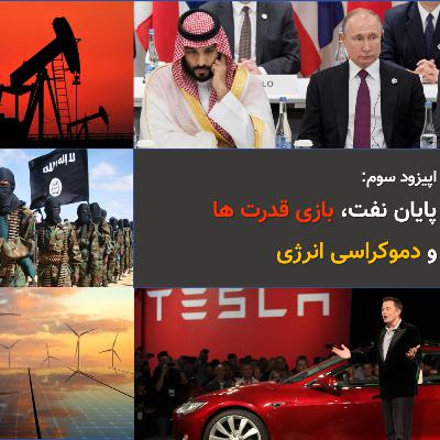 اپیزود سوم : پایان نفت، بازی قدرت ها و دموکراسی انرژی اپیزود سوم : پایان نفت، بازی قدرت ها و دموکراسی انرژی