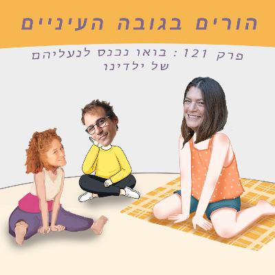 פרק 121 (טיזר)- בואו נכנס לנעליהם של ילדינו