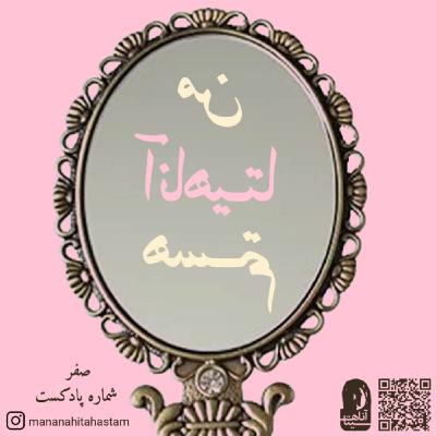 قسمت صفر - من کی هستم؟