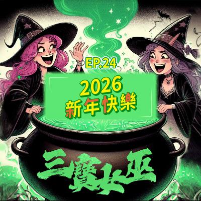 【三寶女巫】EP24 2026新年快樂 【三寶女巫】EP24 2026新年快樂