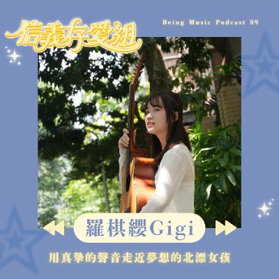 【羅棋纓 Gigi】本節目片頭曲竟然是她？能療癒自己的歌，才有力量撫慰他人。在未完待續的路上，她正成為溫柔又強大的人。
