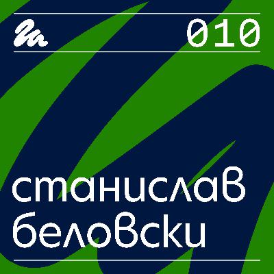 010: Говори Станислав Беловски