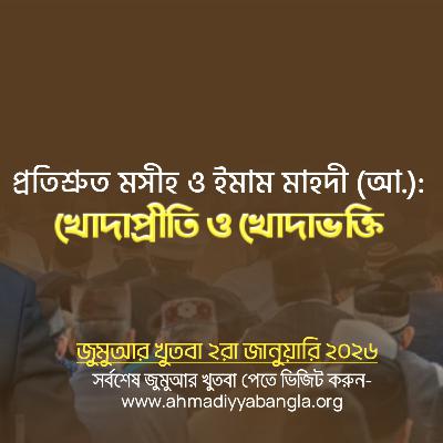 প্রতিশ্রুত মসীহ ও ইমাম মাহদী (আ.): খোদাপ্রীতি ও খোদাভক্তি