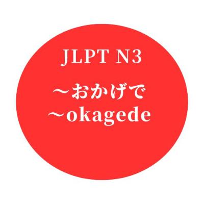 #19 JLPT N3 "〜おかげで" "〜okagede"