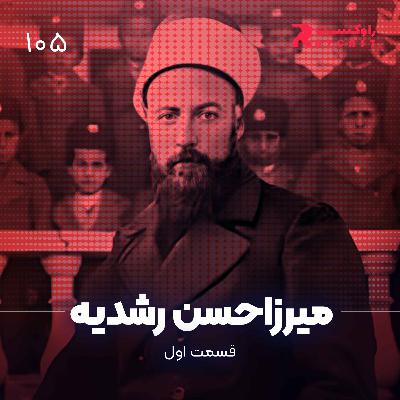 داستان زندگی میرزاحسن رشدیه ( قسمت اول ) داستان زندگی میرزاحسن رشدیه ( قسمت اول )