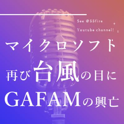 #53 マイクロソフト再び台風の目になるか？ GAFAMの興亡