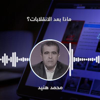 ماذا بعد الانقلابات؟