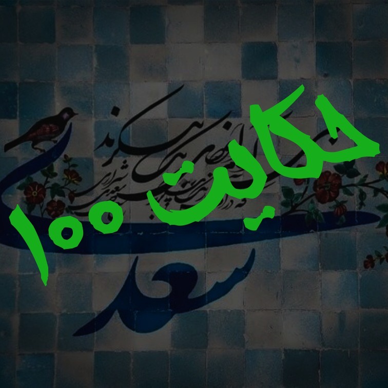 100. حکایت صدم گلستان