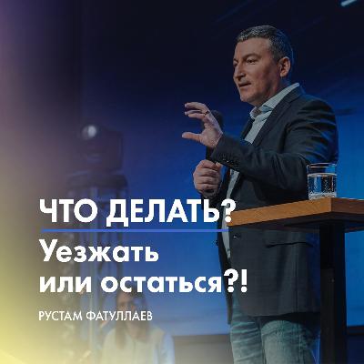 Что делать? Уезжать или остаться?