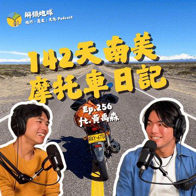 Ep.256 142 天 16000 公里的南美洲摩托車日記 | 只帶著自由上路，讓靈魂澎湃的第二次人生！ ft. 黃禹森