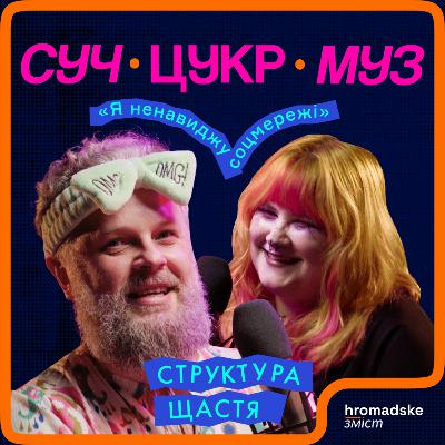 «Структура Щастя» про аніме, лесбійок, гроші й TikTok | СучЦукрМуз