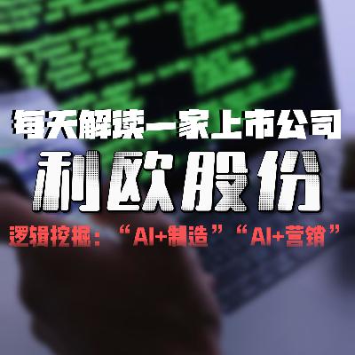 每天解读一家上市公司：利欧股份