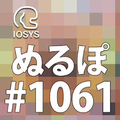 NLP ぬるぽ放送局 第1061回 おじさん！それは新情報だよ！ #nurupo