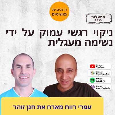 התעלות פרק 3: ניקוי רגשי עמוק על ידי נשימה מעגלית התעלות פרק 3: ניקוי רגשי עמוק על ידי נשימה מעגלית