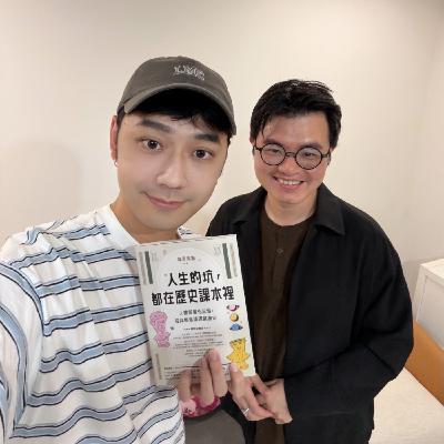 【EP27】神奇海獅|人生的坑,早已有解決方法!解讀歷史不再無趣! 【EP27】神奇海獅|人生的坑,早已有解決方法!解讀歷史不再無趣!