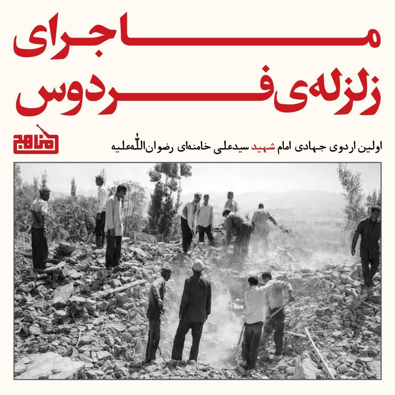 ماجرای زلزله فردوس | خلاصه کتاب دوباره فردوس و اولین اردوی جهادی تاریخ ایران episode artwork