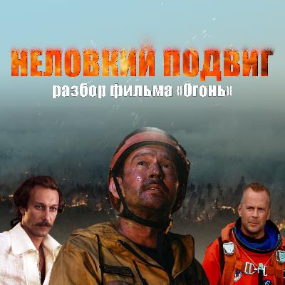 Огонь (Неловкий подвиг)