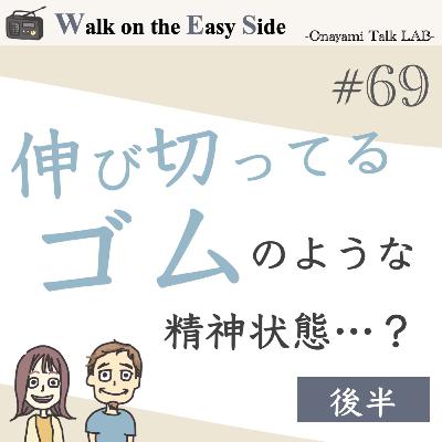 【#69】いっぱい我慢して頑張っているのに、満たされないのはどうして？（後半）
