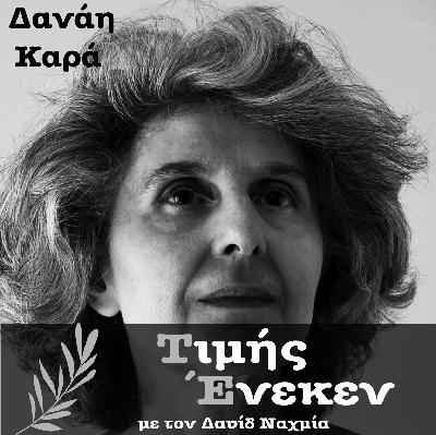 Δανάη Καρά