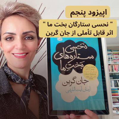 “خطای ستارگان بخت ما” اثر جان گرین- قسمت پنجم
