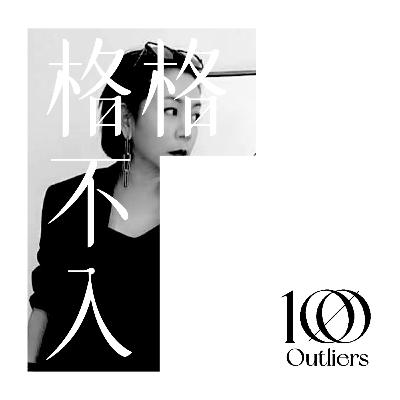 #012 👠时装精对谈:时尚界的迷思和Q&A #012 👠时装精对谈:时尚界的迷思和Q&A