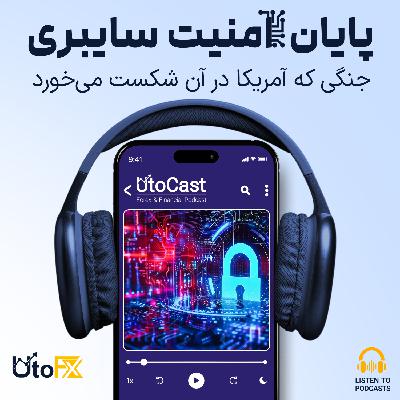 پایان امنیت سایبری: جنگی که آمریکا در آن شکست می‌خورد