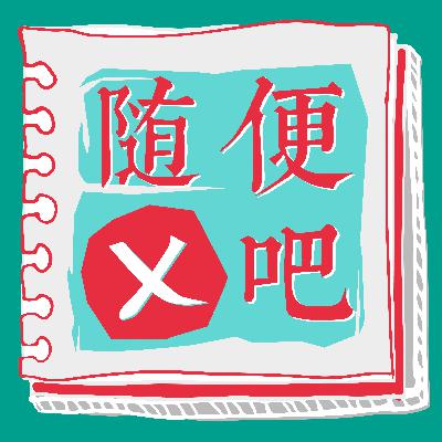 Evt 09 世界是个“疯人院”:不如放下一切,原地“发疯”! Evt 09 世界是个“疯人院”:不如放下一切,原地“发疯”!