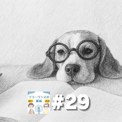 第29回｜フリーランスと「インポスター症候群」～自分を疑う心との付き合い方