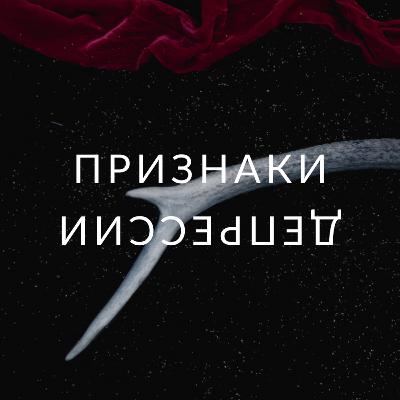 08-25-21 Признаки депрессии