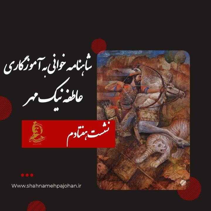 نشست شاهنامه خوانی 70 نشست شاهنامه خوانی 70